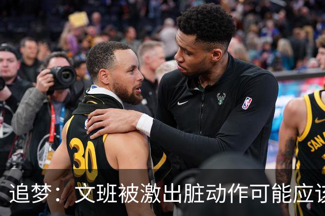 追梦：文班被激出脏动作可能应该被停赛两场 但NBA宽恕了他！