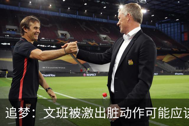 追梦：文班被激出脏动作可能应该被停赛两场 但NBA宽恕了他！
