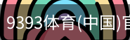 9393体育